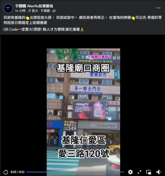 基隆市有民眾自費租下電視牆廣告，播放于朦朧的相關消息及連署QR Code。（圖／翻攝自于朦朧 AlanYu台灣首站 FB）