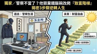 獨／警官棄鐵飯碗！爬「致富梯」逆轉勝