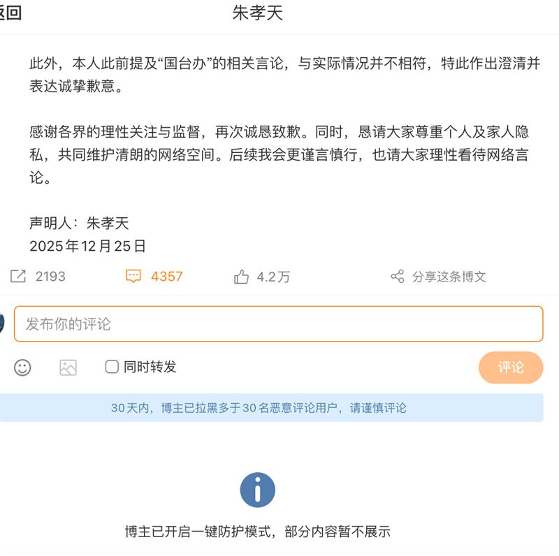 朱孝天道歉後被陸網罵爆，他下秒直接關閉評論。（圖／翻攝自朱孝天微博）