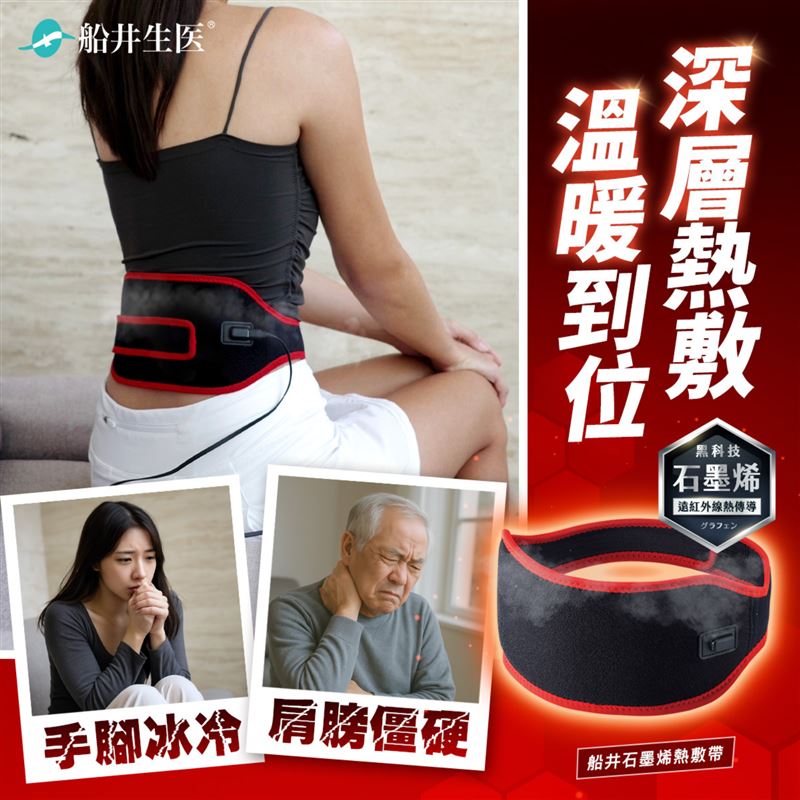 低溫注意！船井專利熱敷帶　促進全身循環+舒緩各處緊繃一次解決。（圖／業者提供）
