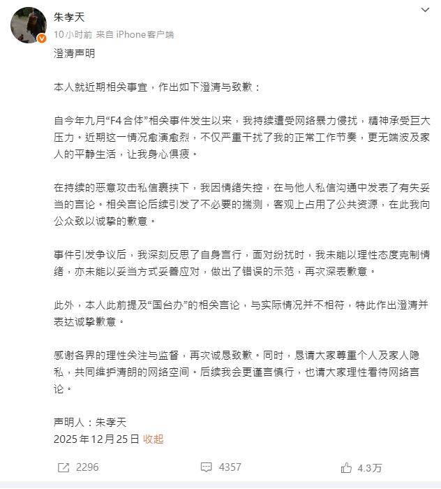 朱孝天眼看事情無法收拾急忙發聲明道歉（圖／翻攝自朱孝天微博）