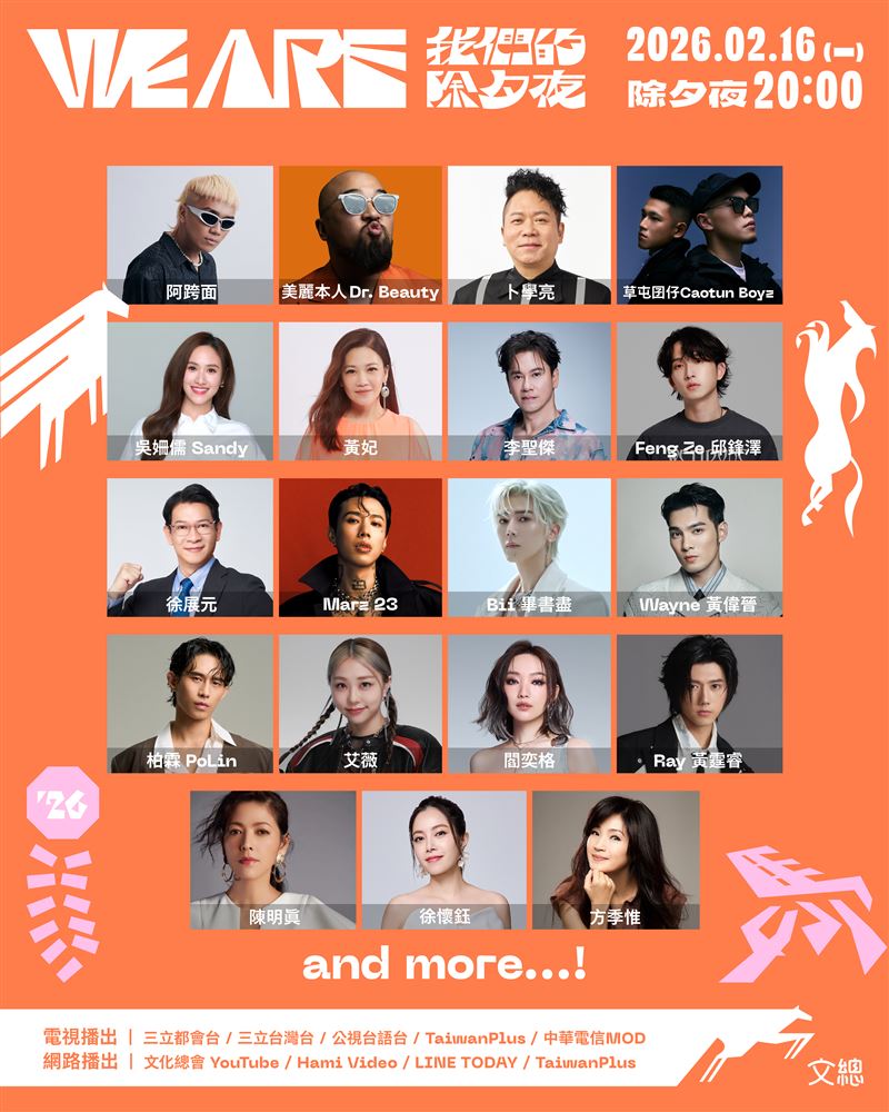 文總春節特別節目《2026 WE ARE 我們的除夕夜》第一波卡司。(圖／文總提供）