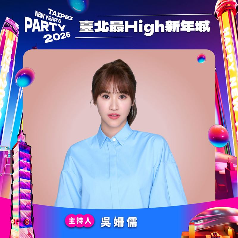 臺北跨年吳姍儒、黃豪平、夏和熙、圓圓攜手主持主舞台串聯4大多元舞台 迎接2026。（圖／臺北市政府提供）