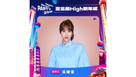 臺北跨年吳姍儒、黃豪平攜手主持主舞台串聯4大多元舞台迎接2026（業配勿用）