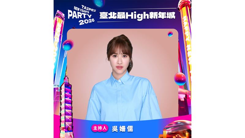 臺北跨年主舞台串聯4大多元舞台迎接2026