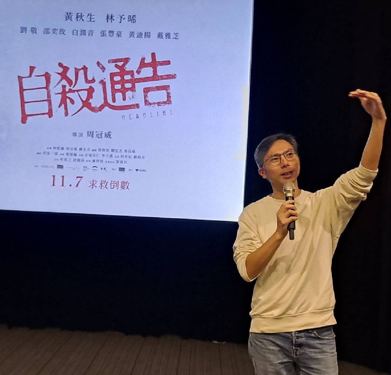 香港導演周冠威執導的「自殺通告」，被香港當局以不利國安為由禁止上映。有港人團體25日在台灣舉辦包場放映，周冠威出席映後座談會，與觀眾交流