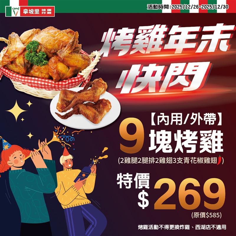 拿坡里買6塊烤雞送3隻青花椒翅或3隻山賊翅。（圖／拿坡里披薩．炸雞提供)