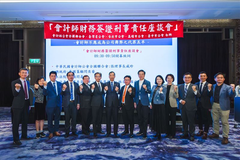 「會計師財務簽證刑事責任座談會圓滿落幕,產官學界齊聚,呼籲合理化專業責任規範,促進產業永續發展;立法院朝野三黨五位立委出席,表達支持」。(圖/讀者提供)