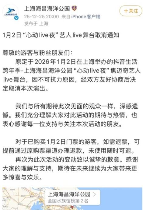 上海海昌海洋公園發布《1月2日「心動live夜」藝人live舞台取消通知》，宣布原定於2026年1月2日舉辦的抖音生活跨年季活動中，焦邁奇的演出因「不可抗力原因」，經雙方協商後確定取消。（圖／翻攝自網路）