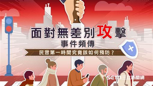 驚遇隨機傷人怎麼辦？他曝「隱形護盾術」