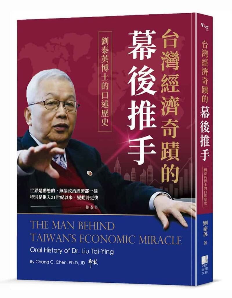 劉泰英在回憶錄中透露亞洲金融風暴時他救了很多企業，包括現在身陷京華城弊案的沈慶京。（圖／翻攝博客來）
