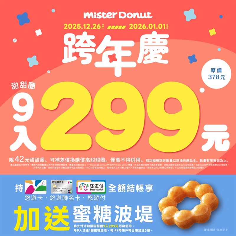 Mister Donut跨年最高享甜甜圈10入299元優惠。（圖／品牌業者提供）