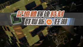 記憶體迎來輝達時刻。（圖／Catch!大錢潮提供） 