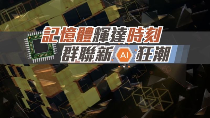 群聯潘健成：NAND缺貨　將比DRAM更嚴重