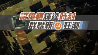 群聯潘健成：NAND缺貨　將比DRAM更嚴重