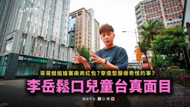 兒童台哥哥姐姐搶曝光　他爆：給廠商紅包