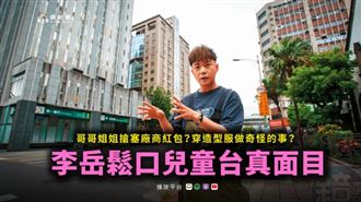 兒童台哥哥姐姐搶曝光　他爆：給廠商紅包