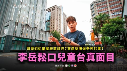 兒童台哥哥姐姐搶曝光　他爆：給廠商紅包
