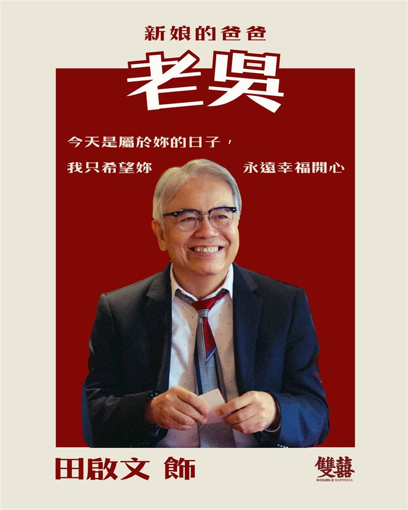田啟文表示，雖然戲裡演迷信爸爸，但現實生活中他並不迷信。（圖／翻攝自雙囍 Double Happiness FB）