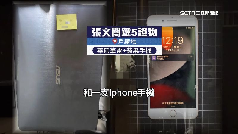 張文戶籍地找到筆電和手機