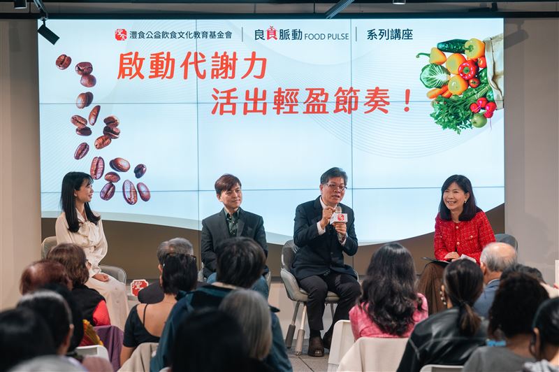 灃食公益飲食文化教育基金會21日舉辦「良食脈動」系列講座，聚焦飲食與代謝健康議題，由董事長暨執行長林芳燕（右起）與台灣大學食品科技研究所特聘教授潘敏雄、中興大學食品暨應用生物科技學系教授周志輝、營養師呂孟凡進行跨界對談，回應民眾提問