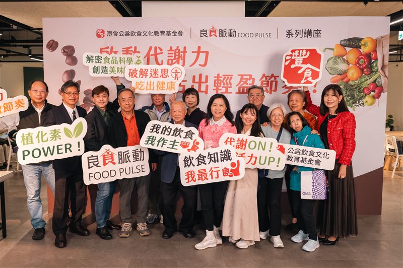 灃食公益飲食文化教育基金會舉辦「良食脈動」系列講座，集結食品科學與食品營養領域的智庫老師，透過專業對話與交流，推動以科學為本、貼近生活的飲食教育
