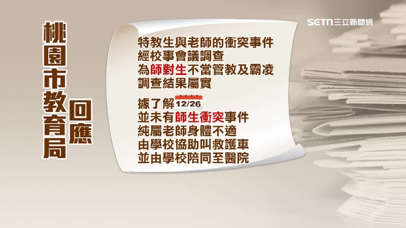 桃園市教育局回應