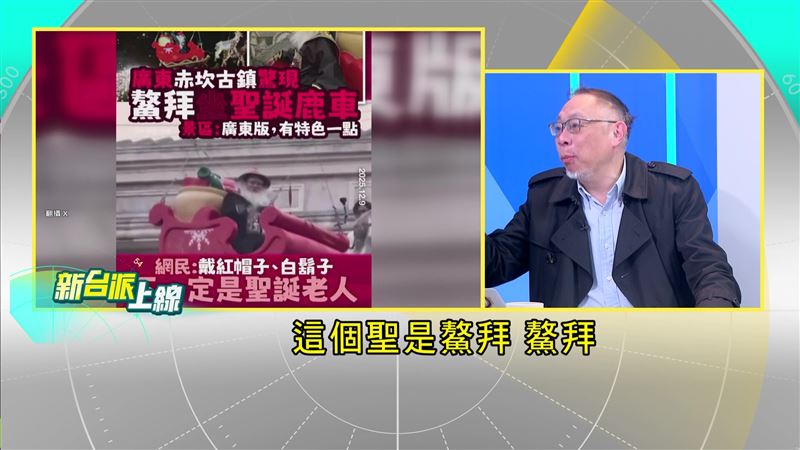 「鰲拜」亂入聖誕節,中國抵制洋節再升級,錫安教會爆大規模預防性羈押。(圖/新台派上線)