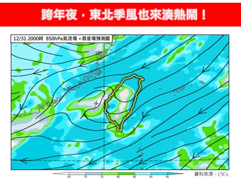 跨年夜，天氣受東北季風增強影響，臺灣北部及東北部地區降雨機率增高。（圖／翻攝自林老師氣象站臉書）