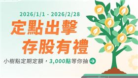 國泰證券於2026年1月推出「定點出擊 存股有禮」活動，將抽出30名幸運得主獲得3,000點小樹點。活動期間，凡完成一筆小樹點定期定額申購並成功扣點，即可獲得抽獎資格。（圖／國泰證券）