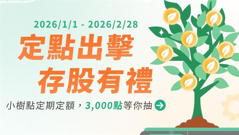 國泰證券於2026年1月推出「定點出擊 存股有禮」活動，將抽出30名幸運得主獲得3,000點小樹點。活動期間，凡完成一筆小樹點定期定額申購並成功扣點，即可獲得抽獎資格。（圖／國泰證券）