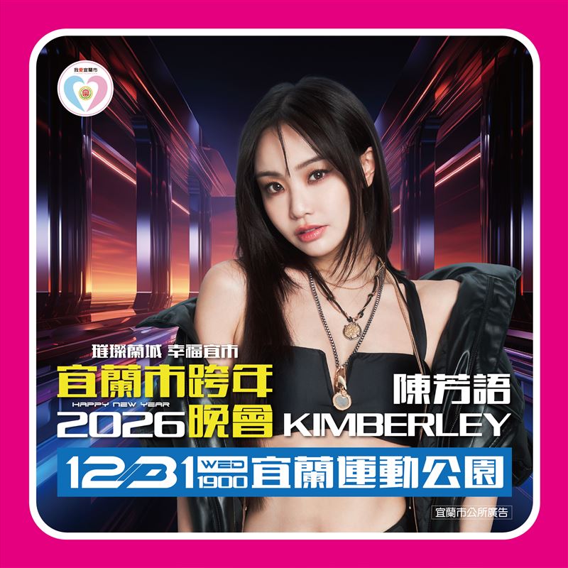 宜蘭市公所《2026璀璨蘭城幸福宜市》跨年晚會卡司改由陳芳語（Kimberley）演出。（圖／宜蘭市公所提供）