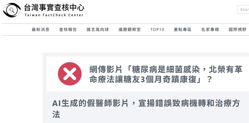 台灣事實查核中心特別提醒，近來有不肖人士以AI假醫師拍攝衛教影片賺取流量紅利。（圖／翻攝自台灣事實查核中心）