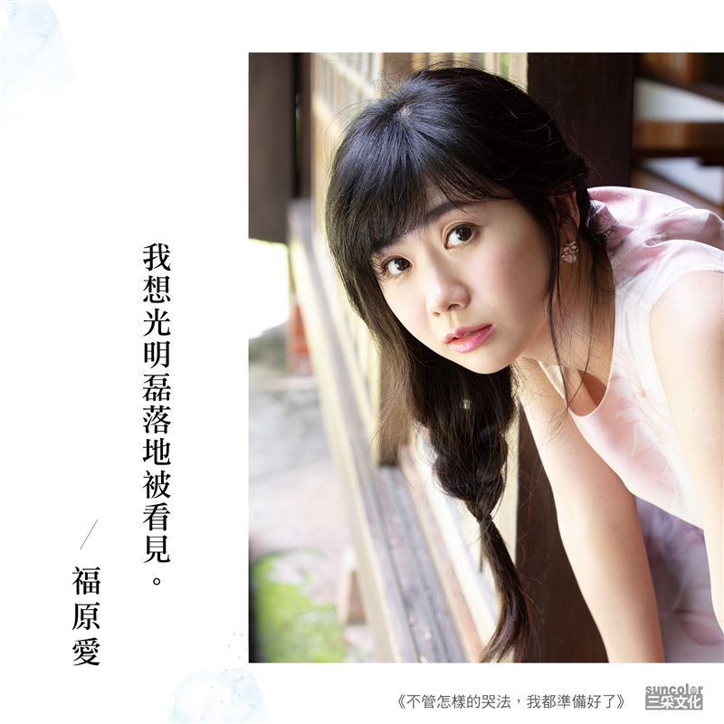 福原愛驚爆江宏傑沒把她看在眼裡？ 26個字「真正愛妳的人，會讓妳的心情自由，並且看見自我、重新認識自我。」曝離婚真實原因。（圖／三采文化提供）