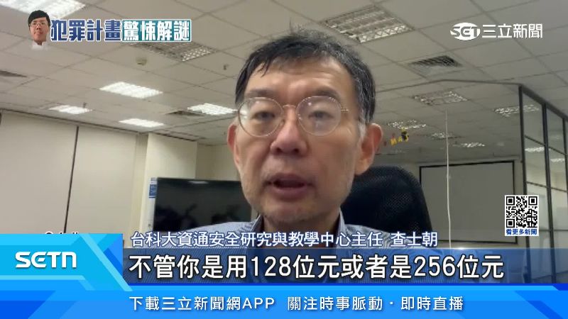 台科大資通安全研究與教學中心主任查士朝出面說明