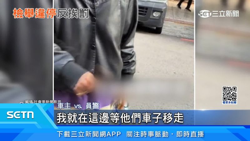 車主不滿遭員警開單