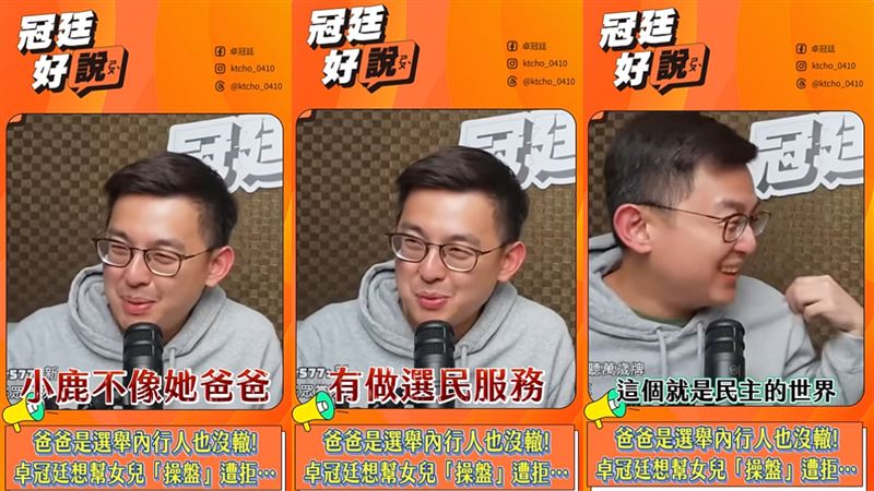 女兒落選，老師笑虧因為沒做「選民服務」。（圖／翻攝自卓冠廷《冠廷好說》YouTube）