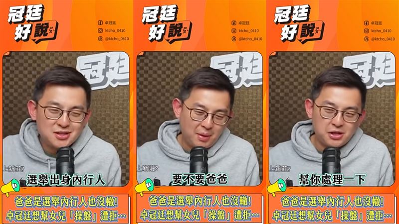 卓冠廷想幫女兒「操盤」模範生選舉。（圖／翻攝自卓冠廷《冠廷好說》YouTube）