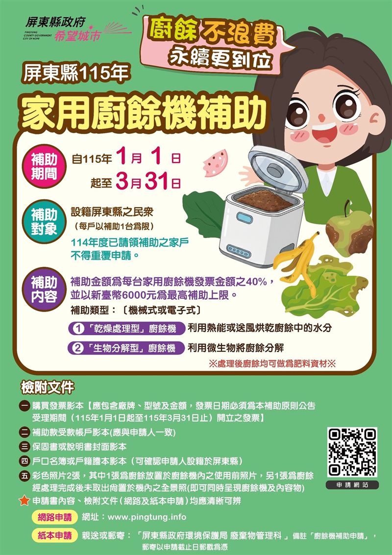 屏東家用廚餘機補助懶人包。（圖／翻攝自屏東環保go臉書）