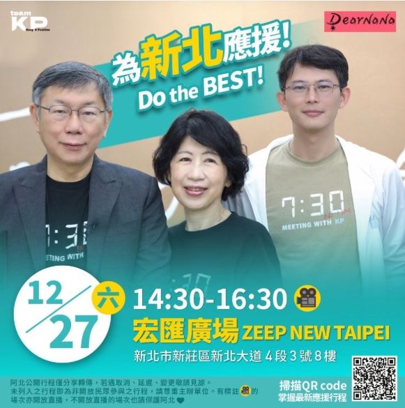 民眾黨27日在新北市新莊宏匯廣場舉辦「為新北應援」活動海報。（圖／翻攝我家阿北啦臉書）
