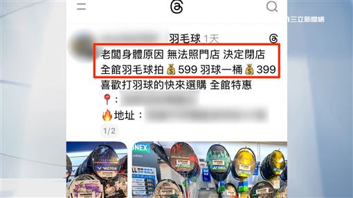 遭冒名倒店拍賣　羽球店1天狂接60通電話