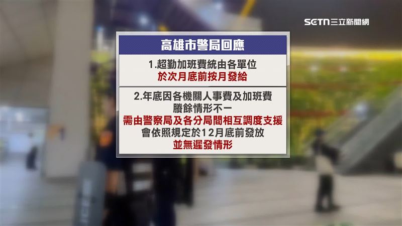 高雄市警局回應，根據規定，加班費由各單位於次月底前發放，也就是12/31前發放即可