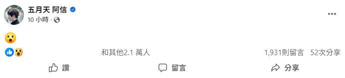 地震發生後，阿信在社群平台貼出1個吃驚表情回應。（圖／翻攝自臉書）