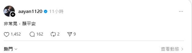 地震發生當下，炎亞綸隨即在Threads發文寫下「非常晃，願平安」。（圖／翻攝自炎亞綸Threads））