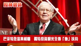 股神、巴菲特、波克夏、退休