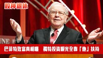 巴菲特戰友30大金句曝　這1句點破人性