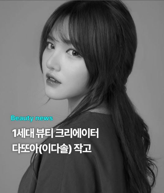 韓國第一代美妝網紅「多多亞 daddoa」(다또아)驚傳離世,享年29歲。(圖/翻攝自IG)