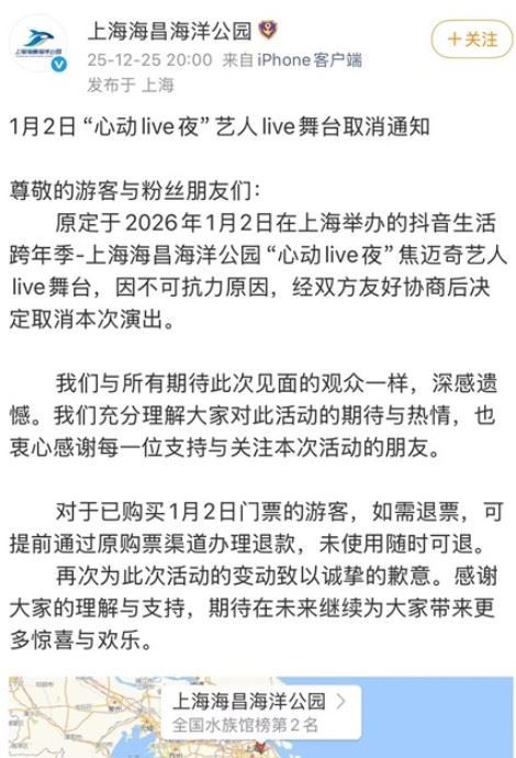 上海海昌海洋公園發布《1月2日「心動live夜」藝人live舞台取消通知》，宣布原定於2026年1月2日舉辦的抖音生活跨年季活動中，焦邁奇的演出因「不可抗力原因」，經雙方協商後確定取消。（圖／翻攝自網路）