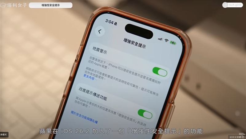 快更新！iOS 26.2「增強安全提示」，搶先國家級警報掀網友熱議。（圖／翻攝YT@塔科女子）