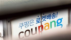 韓國最大電商酷澎發生個資外洩事件。（韓聯社）
